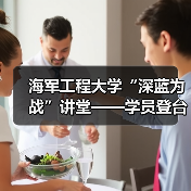 海军工程大学“深蓝为战”讲堂——学员登台当“教员”(图3) 海军工程大学“深蓝为战”讲堂——学员登台当“教员”(图3)