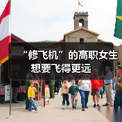 “修飞机”的高职女生想要飞得更远(图3) “修飞机”的高职女生想要飞得更远(图3)