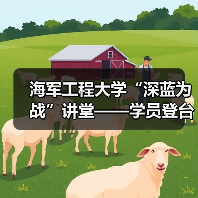 海军工程大学“深蓝为战”讲堂——学员登台当“教员”(图4) 海军工程大学“深蓝为战”讲堂——学员登台当“教员”(图4)