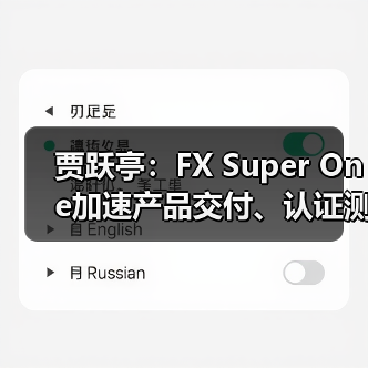 贾跃亭:FX Super One加速产品交付、认证测试及试制生产,8月参展圆石滩(图4) 贾跃亭:FX Super One加速产品交付、认证测试及试制生产,8月参展圆石滩(图4)