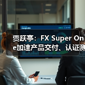 贾跃亭:FX Super One加速产品交付、认证测试及试制生产,8月参展圆石滩(图2) 贾跃亭:FX Super One加速产品交付、认证测试及试制生产,8月参展圆石滩(图2)