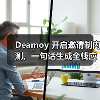 Deamoy 开启邀请制内测,一句话生成全栈应用(图1) Deamoy 开启邀请制内测,一句话生成全栈应用(图1)