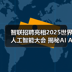智联招聘亮相2025世界人工智能大会 揭秘AI Agent如何重塑招聘行业新范式（图1）