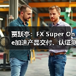贾跃亭:FX Super One加速产品交付、认证测试及试制生产,8月参展圆石滩(图1) 贾跃亭:FX Super One加速产品交付、认证测试及试制生产,8月参展圆石滩(图1)