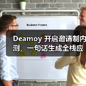 Deamoy 开启邀请制内测,一句话生成全栈应用(图2) Deamoy 开启邀请制内测,一句话生成全栈应用(图2)
