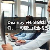Deamoy 开启邀请制内测,一句话生成全栈应用(图4) Deamoy 开启邀请制内测,一句话生成全栈应用(图4)