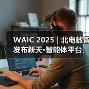 WAIC 2025 | 北电数智发布新天·智能体平台，加速“更懂行业”的智能体落地（图3）
