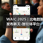 WAIC 2025 | 北电数智发布新天·智能体平台，加速“更懂行业”的智能体落地（图4）