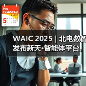 WAIC 2025 | 北电数智发布新天·智能体平台，加速“更懂行业”的智能体落地（图2）