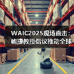 WAIC2025现场直击:鲍捷教授倡议推动全球AI公平,从“感知”开始(图4) WAIC2025现场直击:鲍捷教授倡议推动全球AI公平,从“感知”开始(图4)