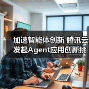加速智能体创新 腾讯云发起Agent应用创新挑战赛（图1）