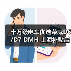 十万级电车优选荣威D6/D7 DMH 上海补贴后7万起双越级（图4）