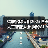 智联招聘亮相2025世界人工智能大会 揭秘AI Agent如何重塑招聘行业新范式（图2）