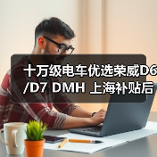十万级电车优选荣威D6/D7 DMH 上海补贴后7万起双越级（图2）