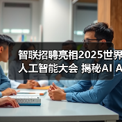 智联招聘亮相2025世界人工智能大会 揭秘AI Agent如何重塑招聘行业新范式（图3）