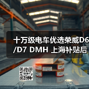 十万级电车优选荣威D6/D7 DMH 上海补贴后7万起双越级（图1）