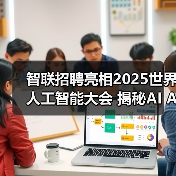 智联招聘亮相2025世界人工智能大会 揭秘AI Agent如何重塑招聘行业新范式（图4）