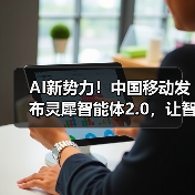 AI新势力！中国移动发布灵犀智能体2.0，让智能生活“说”来就来（图3）