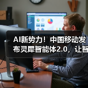 AI新势力！中国移动发布灵犀智能体2.0，让智能生活“说”来就来（图2）