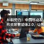 AI新势力！中国移动发布灵犀智能体2.0，让智能生活“说”来就来（图1）