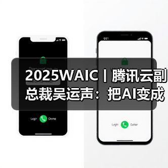 2025WAIC丨腾讯云副总裁吴运声:把AI变成全新生产力(图3) 2025WAIC丨腾讯云副总裁吴运声:把AI变成全新生产力(图3)