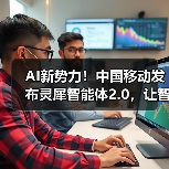AI新势力！中国移动发布灵犀智能体2.0，让智能生活“说”来就来（图4）