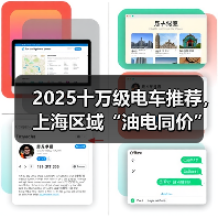2025十万级电车推荐，上海区域“油电同价”落地指南（图1）