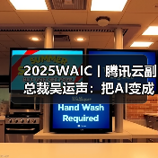 2025WAIC丨腾讯云副总裁吴运声:把AI变成全新生产力(图4) 2025WAIC丨腾讯云副总裁吴运声:把AI变成全新生产力(图4)