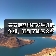 春节酒店预订乱象引纠纷 全网曝光“幽灵房