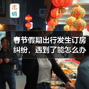 春节假期出行发生订房纠纷,遇到了能怎么办?(图3) 春节假期出行发生订房纠纷,遇到了能怎么办?(图3)