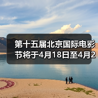 第十五届北京国际电影节将于4月18日至4月26日在京举办(图3) 第十五届北京国际电影节将于4月18日至4月26日在京举办(图3)