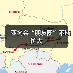 亚冬会“朋友圈”不断扩大(图3) 亚冬会“朋友圈”不断扩大(图3)