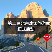第二届北京冰雪旅游季正式启动(图1) 第二届北京冰雪旅游季正式启动(图1)