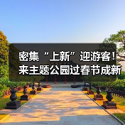 密集“上新”迎游客!来主题公园过春节成新年俗(图2) 密集“上新”迎游客!来主题公园过春节成新年俗(图2)