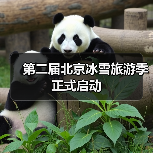 第二届北京冰雪旅游季正式启动(图4) 第二届北京冰雪旅游季正式启动(图4)