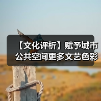 【文化评析】赋予城市公共空间更多文艺色彩（图2）