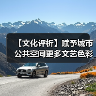 城市公共空间变身文化策源地 城市公共空间变身文化策源地