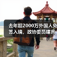 去年超2000万外国人免签入境,政协委员建言如何疏解入境游“堵点”(图2) 去年超2000万外国人免签入境,政协委员建言如何疏解入境游“堵点”(图2)