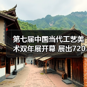 第七届中国当代工艺美术双年展开幕 展出720余件(套)精品(图2) 第七届中国当代工艺美术双年展开幕 展出720余件(套)精品(图2)