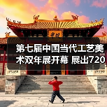 第七届中国当代工艺美术双年展开幕 展现传
