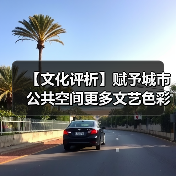 【文化评析】赋予城市公共空间更多文艺色彩（图3）