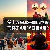 第十五届北京国际电影节将于4月18日至4月26日在京举办(图4) 第十五届北京国际电影节将于4月18日至4月26日在京举办(图4)