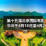 北京国际电影节跨越15载 共襄全球电影艺