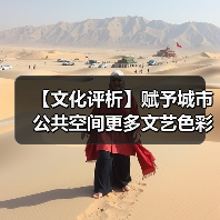 【文化评析】赋予城市公共空间更多文艺色彩（图4）