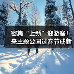 密集“上新”迎游客!来主题公园过春节成新年俗(图3) 密集“上新”迎游客!来主题公园过春节成新年俗(图3)