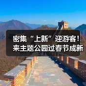 春节主题公园成新春热门赛道 助力新年俗升 春节主题公园成新春热门赛道 助力新年俗升