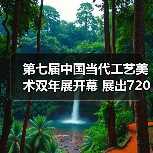 第七届中国当代工艺美术双年展开幕 展出720余件(套)精品(图4) 第七届中国当代工艺美术双年展开幕 展出720余件(套)精品(图4)