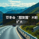 亚冬会“朋友圈”不断扩大(图2) 亚冬会“朋友圈”不断扩大(图2)
