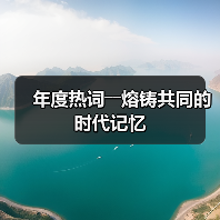 年度热词折射社会变迁与语言传播演变 年度热词折射社会变迁与语言传播演变