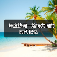年度热词――熔铸共同的时代记忆(图3) 年度热词――熔铸共同的时代记忆(图3)
